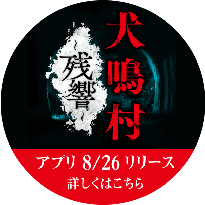 映画 犬鳴村 公式サイト