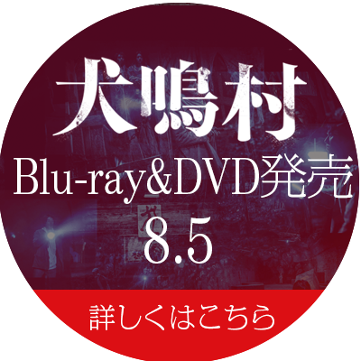 映画 犬鳴村 公式サイト