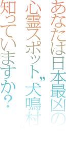 あなたは日本最凶の心霊スポット犬鳴村を知っていますか？